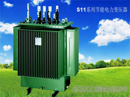 S11系列变压器