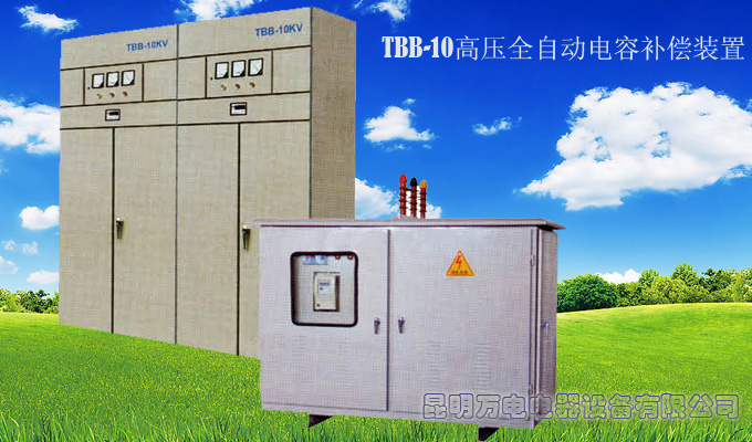 TBB-10高压全自动电容补偿装置