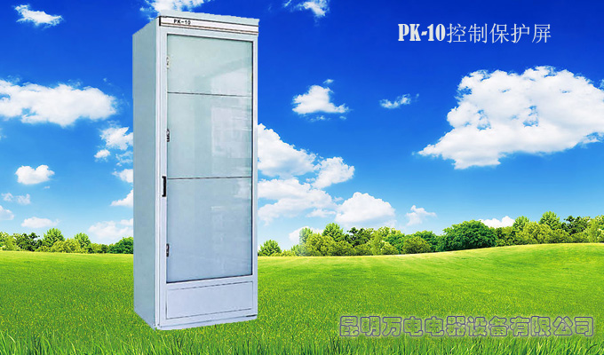 PK-10控制保护屏