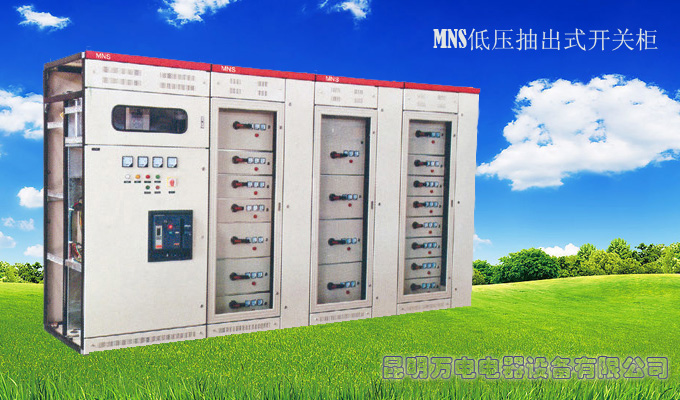 MNS低压抽出式开关柜