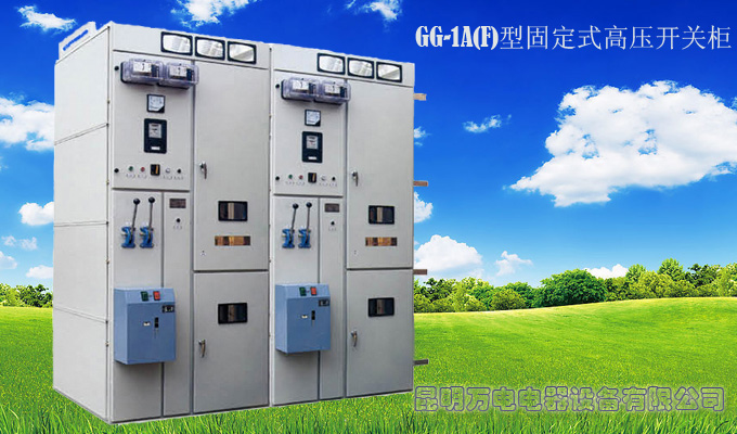 GG-1A(F)型固定式高压开关柜