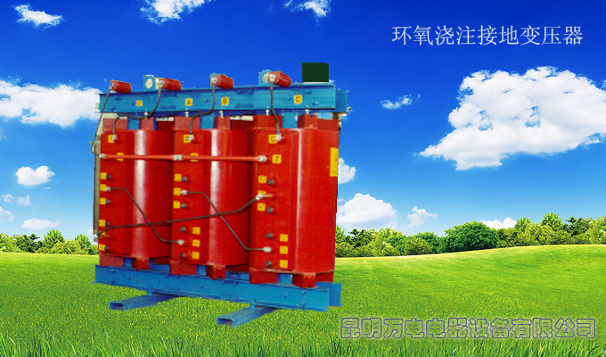 环氧浇注接地变压器