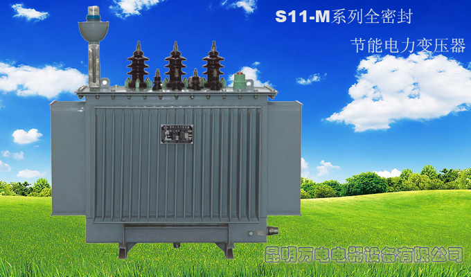 S11-M系列变压器
