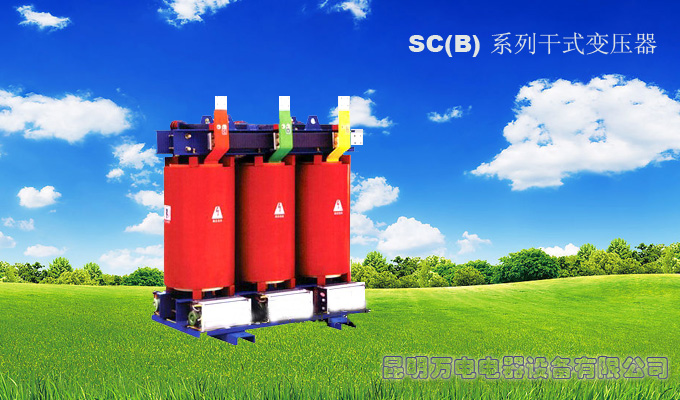 SC(B)系列干式变压器