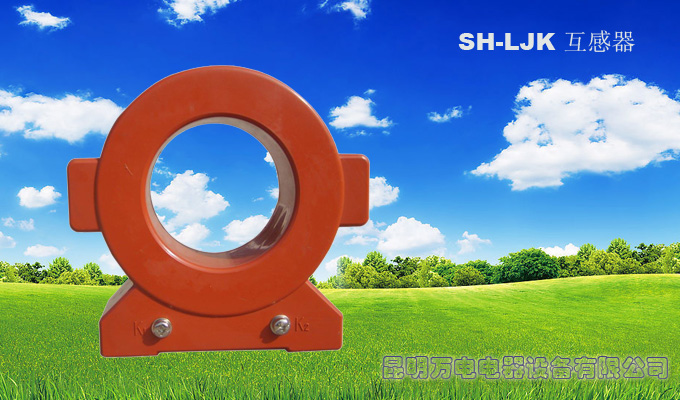 SH-LJK互感器
