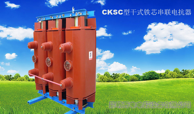 CKSC型干式铁芯串联电抗器